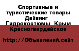 Спортивные и туристические товары Дайвинг - Гидрокостюмы. Крым,Красногвардейское